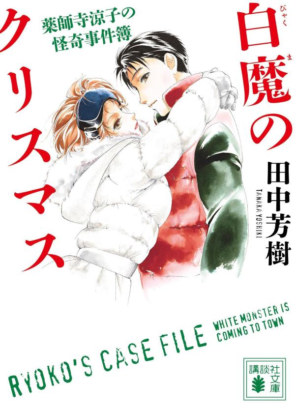 【中古】白魔のクリスマス 薬師寺涼子の怪奇事件簿/講談社/田中芳樹（文庫）
