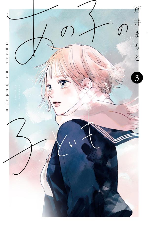 【中古】あの子の子ども 3/講談社/蒼井まもる（コミック）