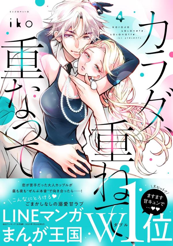 【中古】カラダ、重ねて、重なって 4/講談社/iko（コミック）