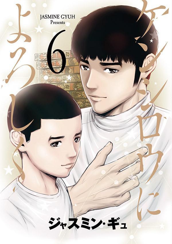 Fantasy C - 【中古】ケンシロウによろしく 6/講談社/ジャスミン・ギュ（コミック）