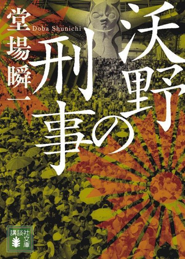 【中古】沃野の刑事/講談社/堂場瞬一（文庫）
