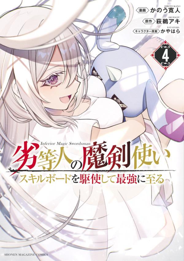 【中古】劣等人の魔剣使いスキルボードを駆使して最強に至る 4/講談社/かのう寛人（コミック）
