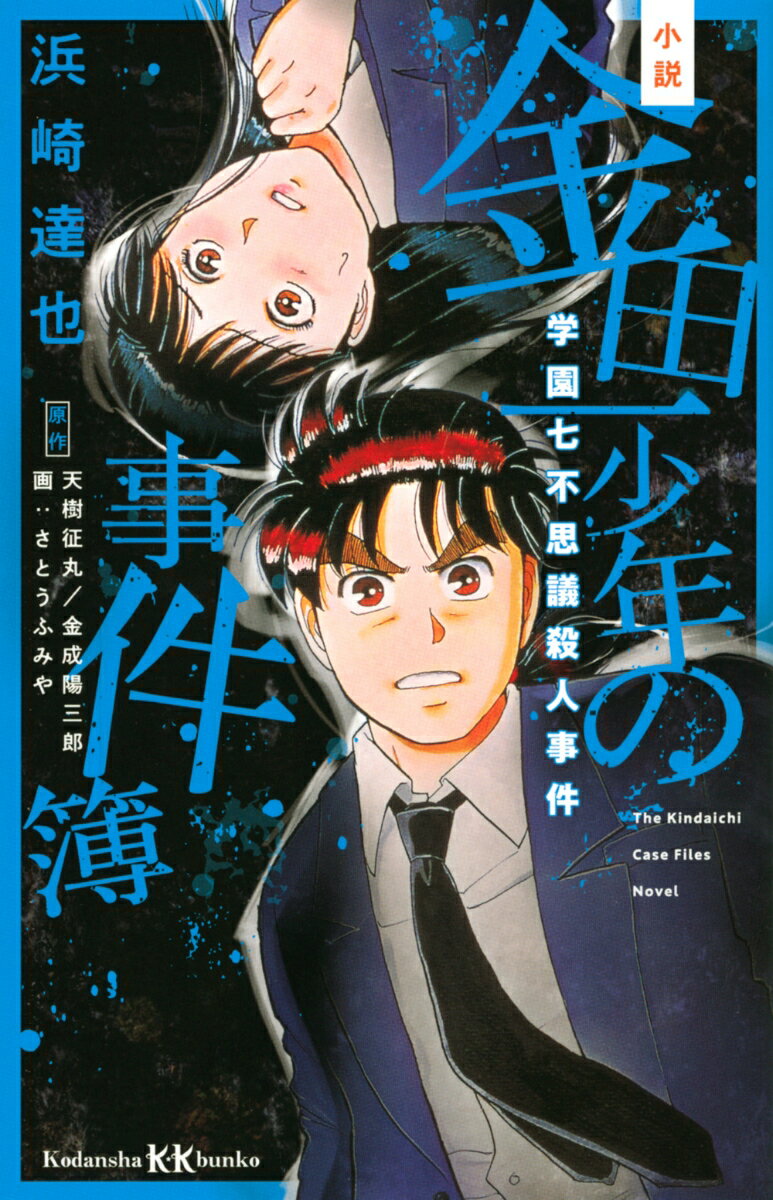 【中古】小説金田一少年の事件簿　学園七不思議殺人事件/講談社/浜崎達也（新書）
