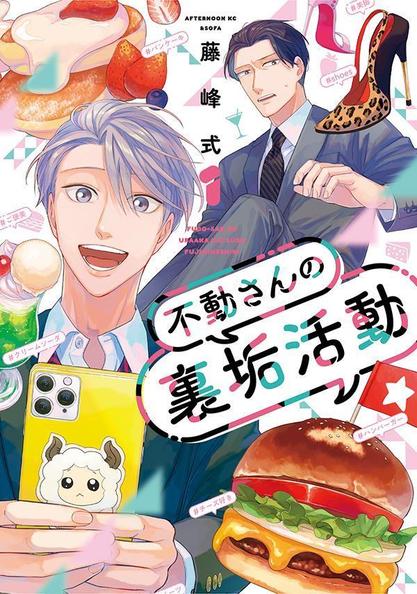 【中古】不動さんの裏垢活動 1/講談社/藤峰式（コミック）