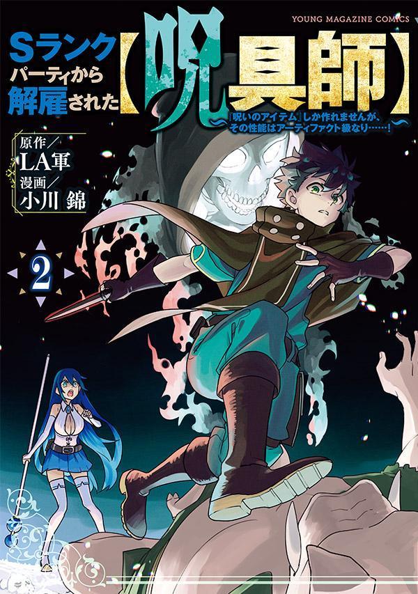 【中古】Sランクパーティから解雇された【呪具師】〜『呪いのアイテム』しか作れませんが、そ 2/講談社/LA軍（コミック）