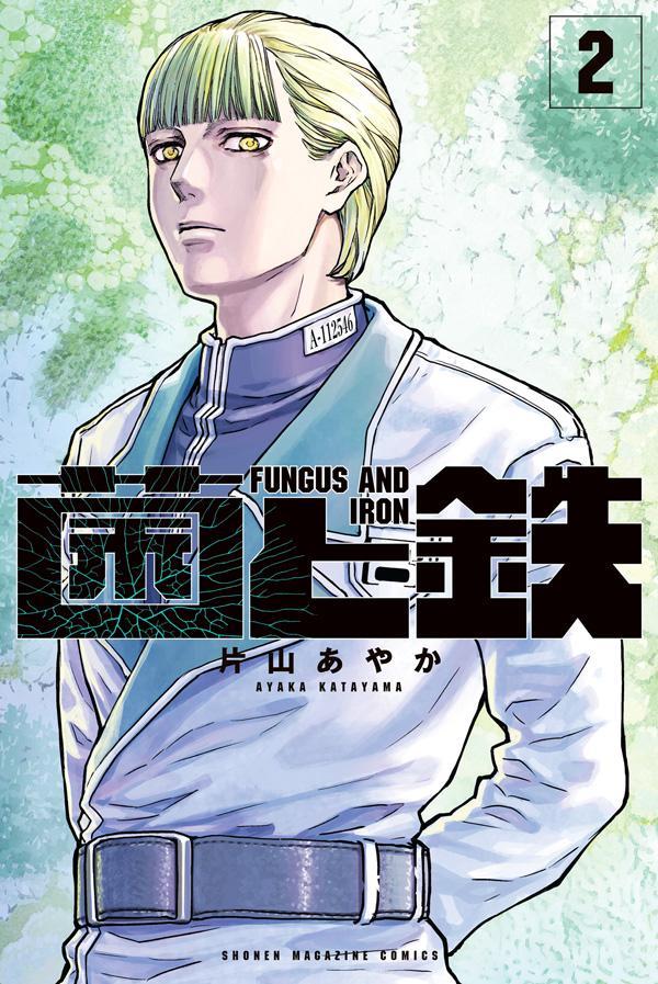 Premium （Boys） - 【中古】菌と鉄 2/講談社/片山あやか（コミック）