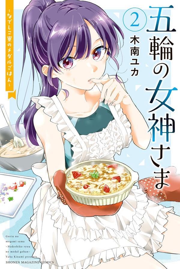 【中古】五輪の女神さま〜なでしこ寮のメダルごはん〜 2/講談社/木南ユカ（コミック）