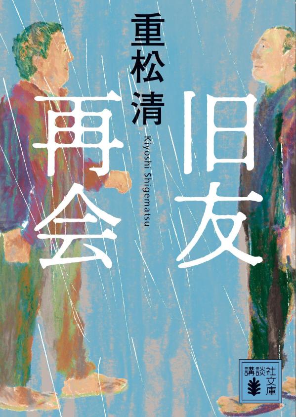【中古】旧友再会/講談社/重松清（文庫）