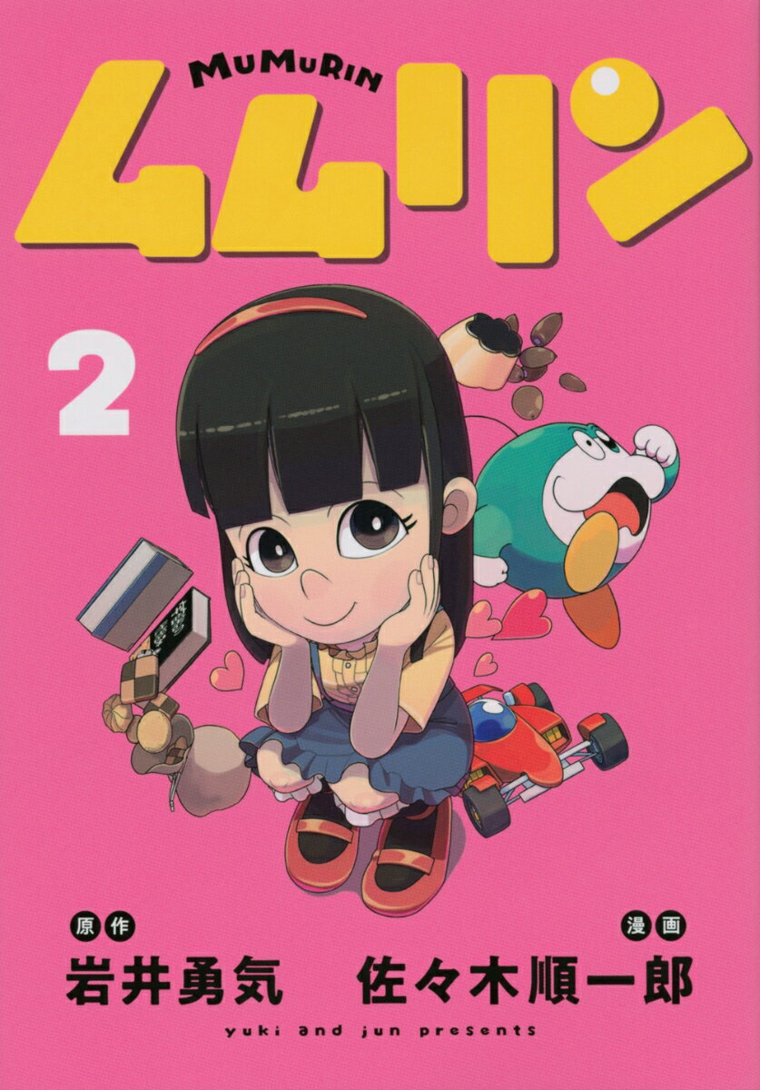 【中古】ムムリン 2/講談社/岩井勇気（コミック）