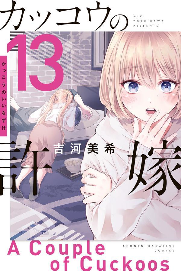 [중고] 뻐꾸기의 신부 13/코단샤/요시카와 미키(코믹)