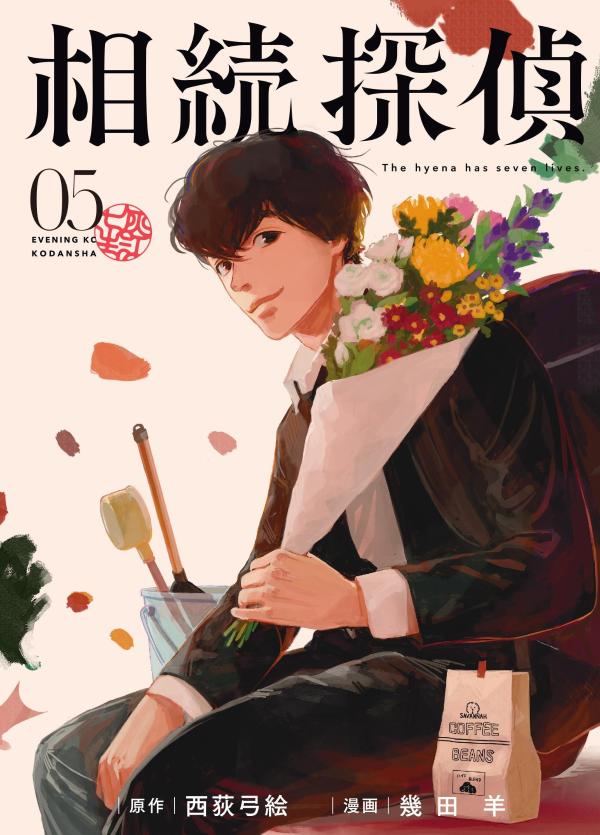 Youth - 【中古】相続探偵 5/講談社/西荻弓絵（コミック）