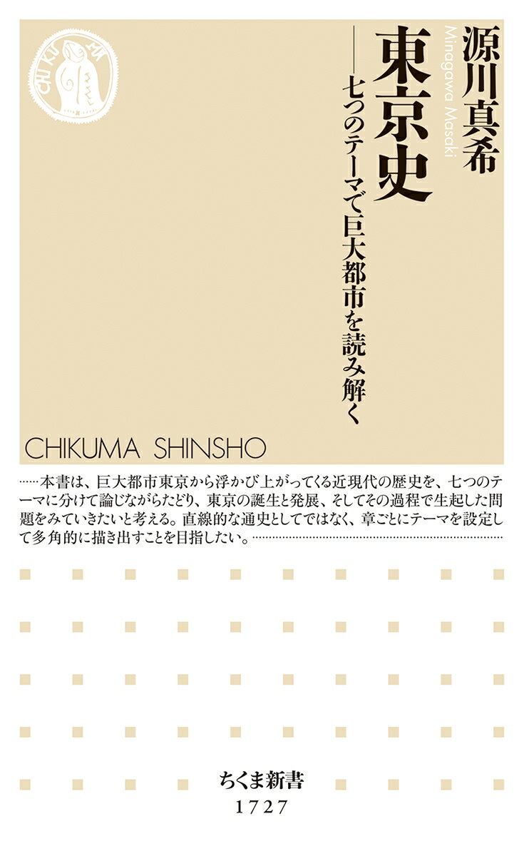 【中古】東京史 七つのテーマで巨大都市を読み解く/筑摩書房/源川真希（新書）
