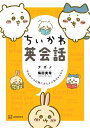 【中古】ちいかわ英会話 なんかいつの間にかしゃべれちゃうやつ/講談社/ナガノ(コミック)