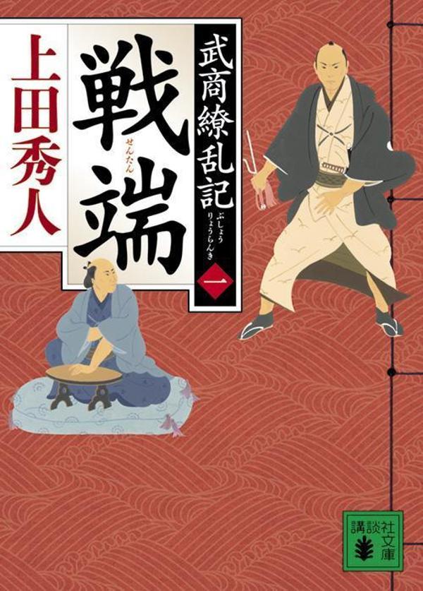 【中古】戦端 武商繚乱記　一/講談社/上田秀人（文庫）