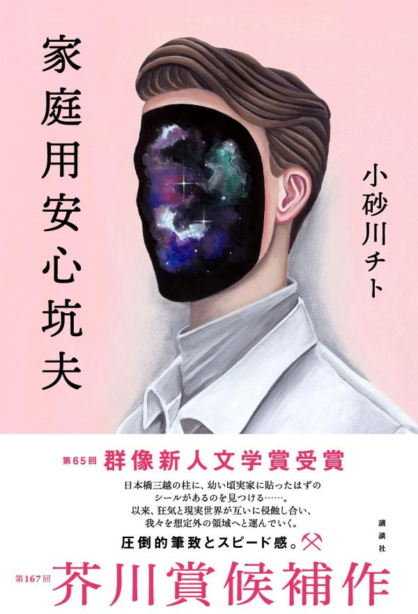 【中古】家庭用安心坑夫/講談社/小砂川チト（単行本）