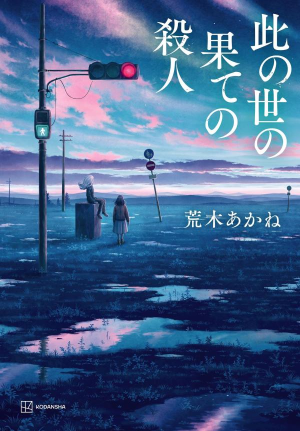 【中古】此の世の果ての殺人/講談社/荒木あかね（単行本）