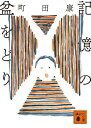 【中古】記憶の盆をどり/講談社/町田康(文庫)
