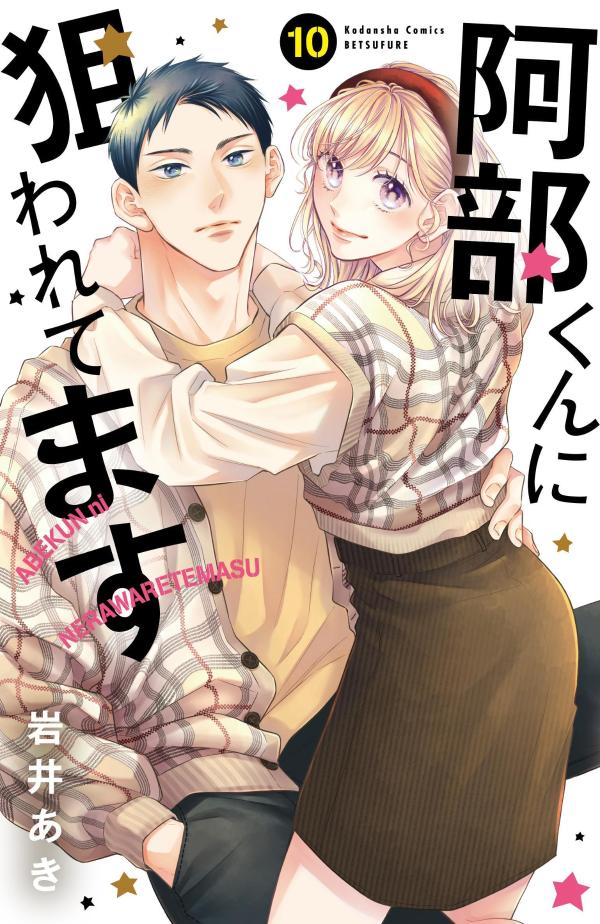 Shogakukan Library - 【中古】阿部くんに狙われてます 10/講談社/岩井あき（コミック）