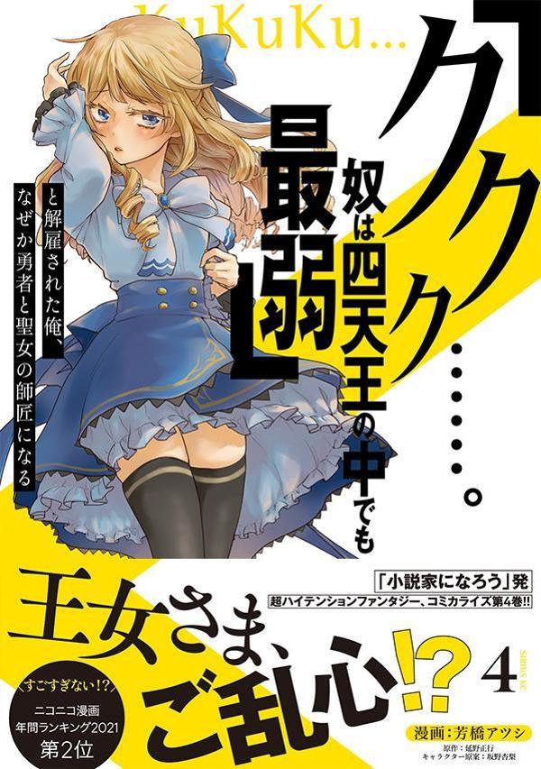 Sunday Gx C - 【中古】「ククク・・・・・・。奴は四天王の中でも最弱」と解雇された俺、なぜか勇者と聖女の 4/講談社/芳橋アツシ（コミック）