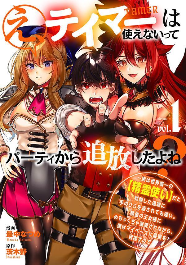 乐天商城 - 【中古】え、テイマーは使えないってパーティから追放したよね? 〜実は世界唯一の【精霊使い】だと判明した途端に手のひらを返されても遅い。精霊の王女様にめちゃくちゃ溺愛されながら、僕はマイペースに最強を目指すので　1-7巻セット （講談社）（コミック）