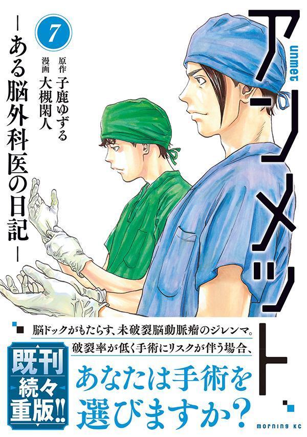 Young Champion C - 【中古】アンメット ある脳外科医の日記 7/講談社/子鹿ゆずる（コミック）