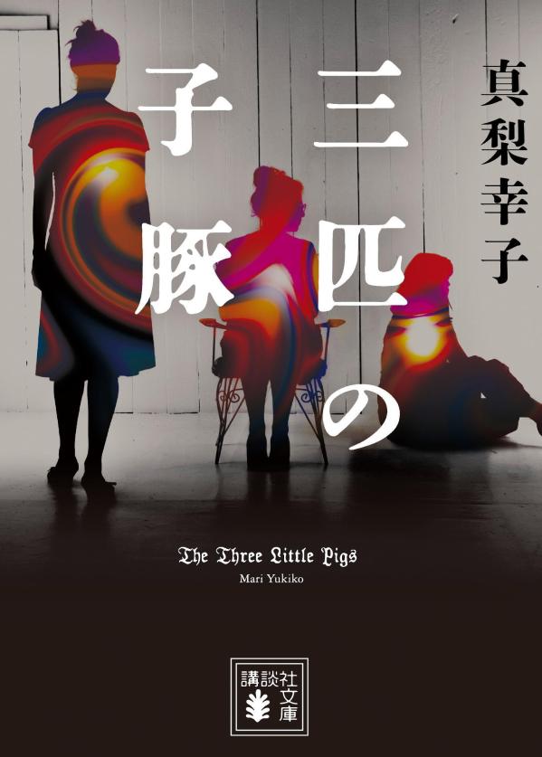 【中古】三匹の子豚/講談社/真梨幸子（文庫）