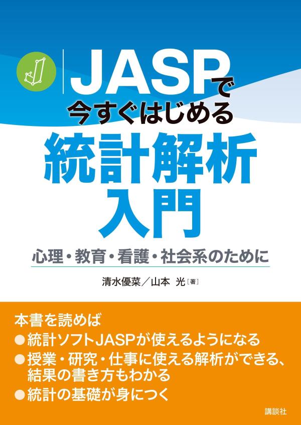 【中古】JASPで今すぐはじめる統計解析入門 心理・教育・看護・社会系のために/講談社/清水優菜（単行本（ソフトカバー））