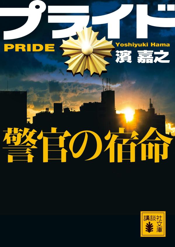 【中古】プライド 警官の宿命/講談社/濱嘉之（文庫）