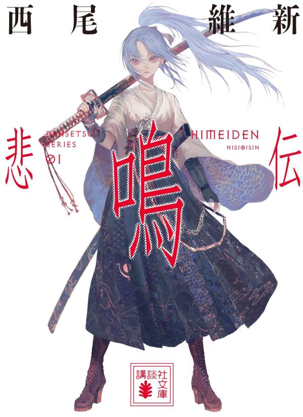 【中古】悲鳴伝/講談社/西尾維新（文庫）