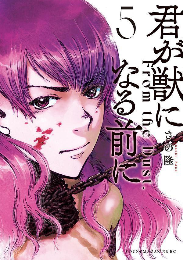 Gum C - 【中古】君が獣になる前に 5/講談社/さの隆（コミック）