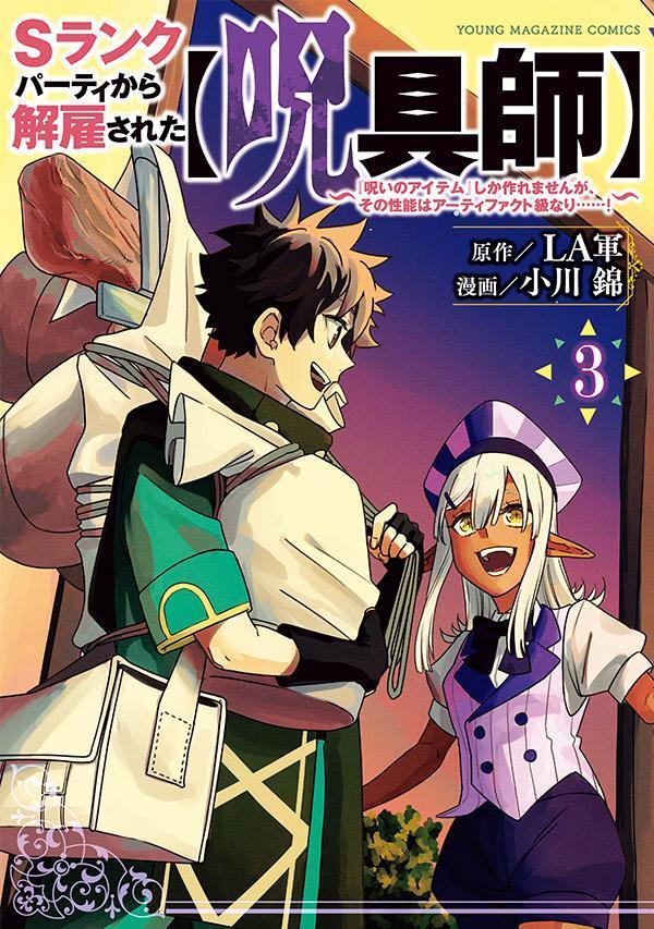 【中古】Sランクパーティから解雇された【呪具師】〜『呪いのアイテム』しか作れませんが、そ 3/講談社/LA軍（コミック）