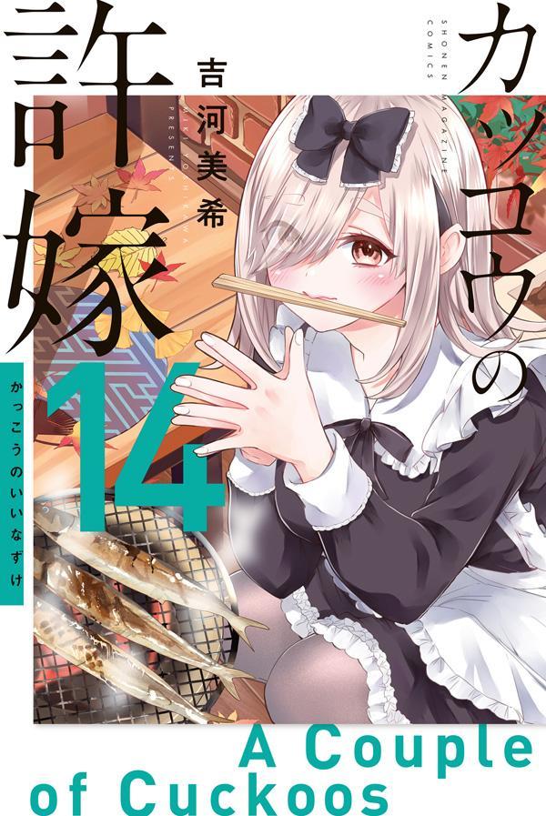 Kodansha Magazine C - 【中古】カッコウの許嫁 14/講談社/吉河美希（コミック）