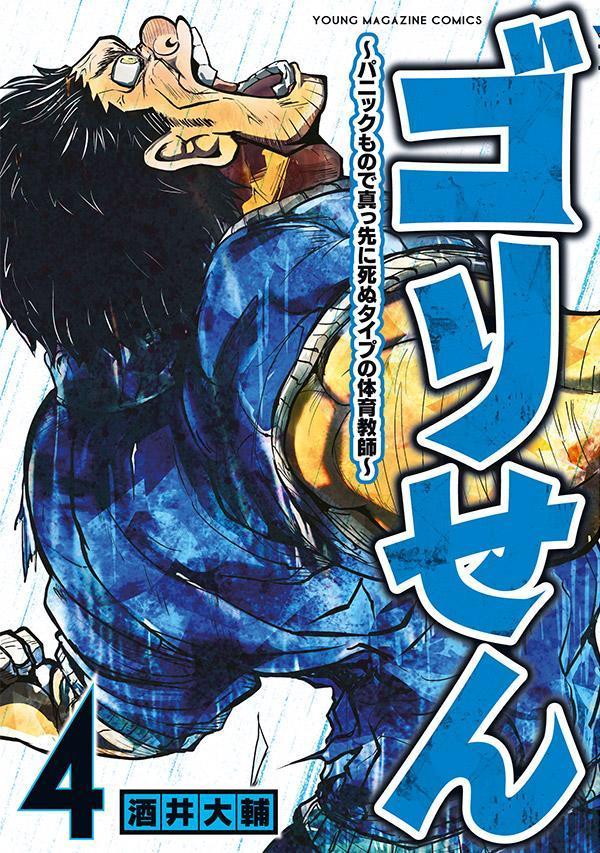 【中古】ゴリせん パニックもので真っ先に死ぬタイプの体育教師 4/講談社/酒井大輔（コミック）