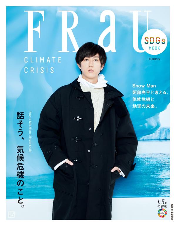 【中古】FRaU　CLIMATE　CRISIS 話そう、気候危機のこと。/講談社（ムック）