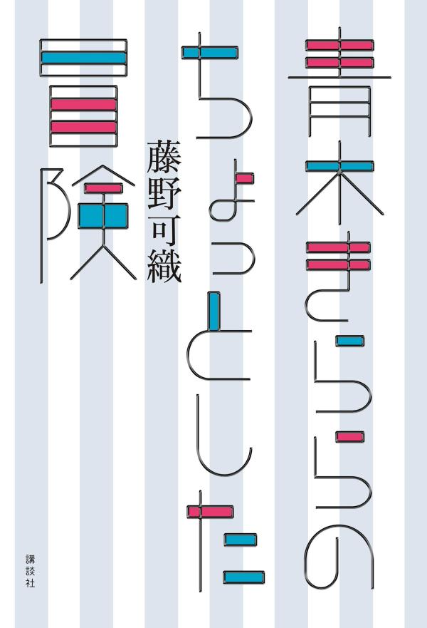 【中古】青木きららのちょっとした冒険/講談社/藤野可織(単行本(ソフトカバー))