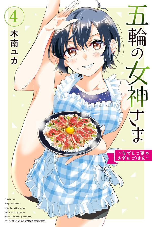 【中古】五輪の女神さま〜なでしこ寮のメダルごはん〜 4/講談社/木南ユカ（コミック）