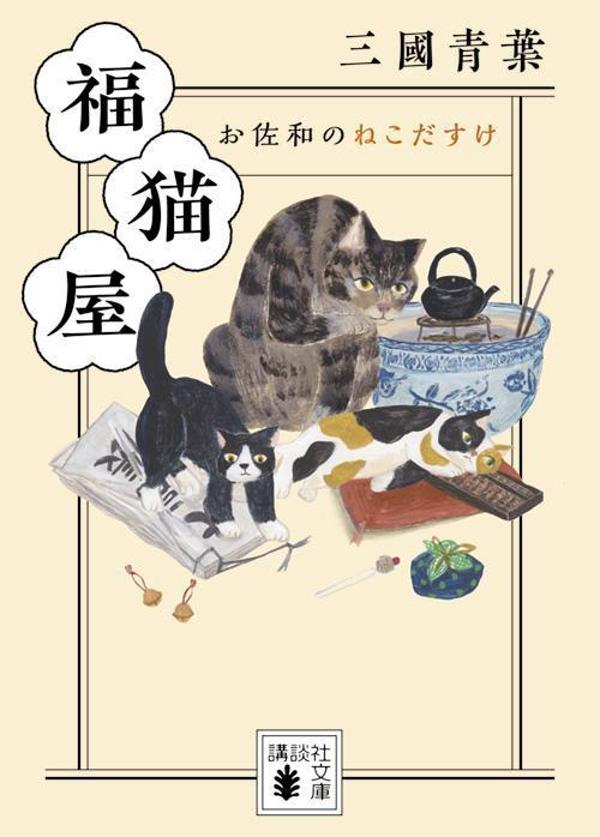 福猫屋 お佐和のねこだすけ/講談社/三國青葉（文庫）