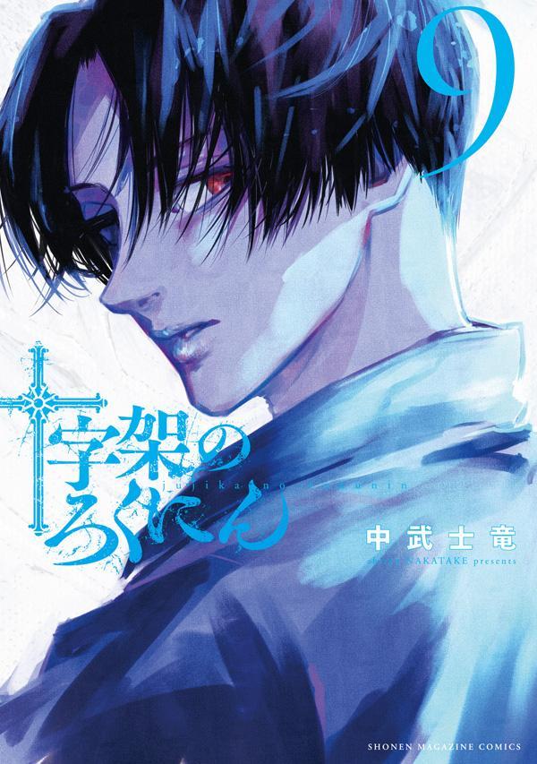 【中古】十字架のろくにん 9/講談社/中武士竜（コミック）
