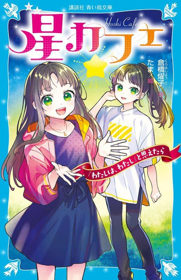【中古】星カフェ　「わたしは、わたし」と思えたら/講談社/倉橋燿子（新書）
