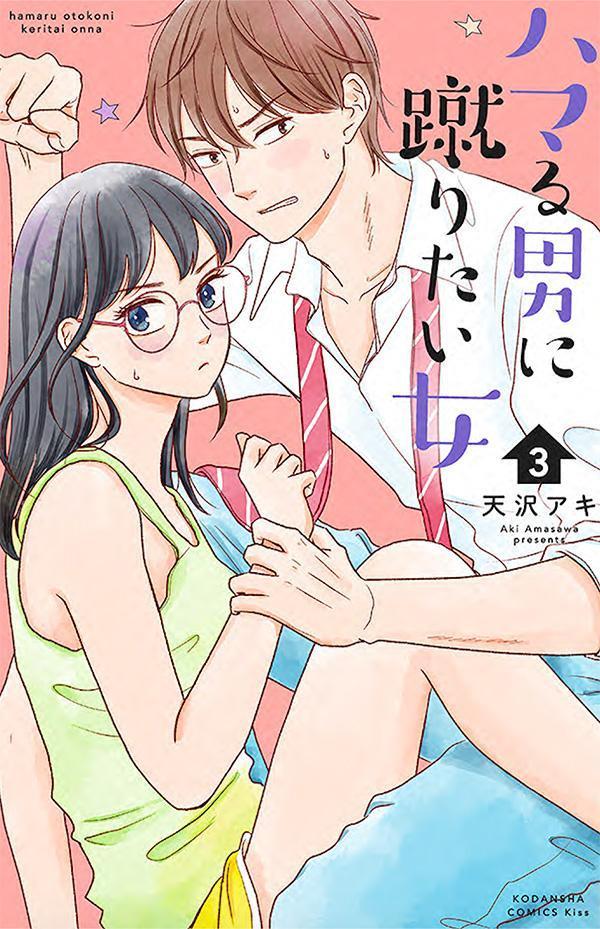 【中古】ハマる男に蹴りたい女 3/講談社/天沢アキ（コミック）