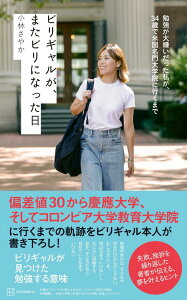【中古】ビリギャルが、またビリになった日 勉強が大嫌いだった私が、34歳で米国名門大学院に行/講談社/小林さやか(単行本(ソフトカバー))