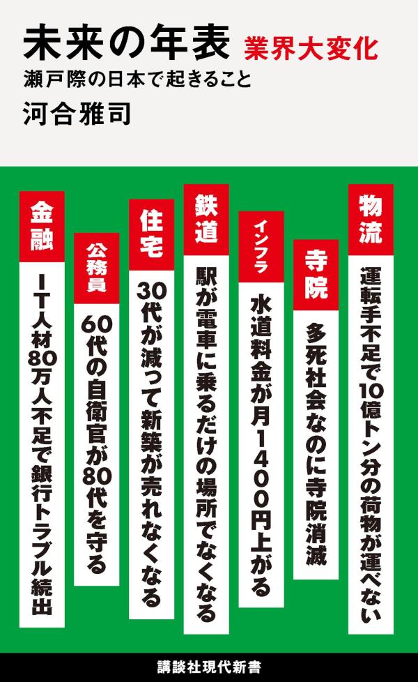 【中古】未来の年表　業界大変化　瀬戸際の日本で起きること/講談社/河合雅司（新書）