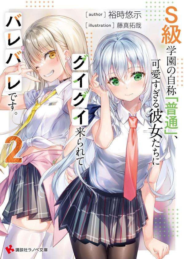 Ｓ級学園の自称「普通」、可愛すぎる彼女たちにグイグイ来られてバレバレです。２ ／裕時悠示 （講談社）