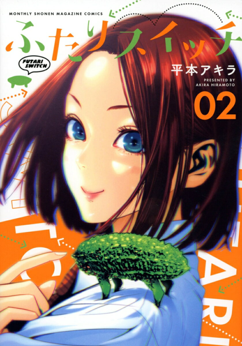 【中古】ふたりスイッチ 02/講談社/平本アキラ（コミック）