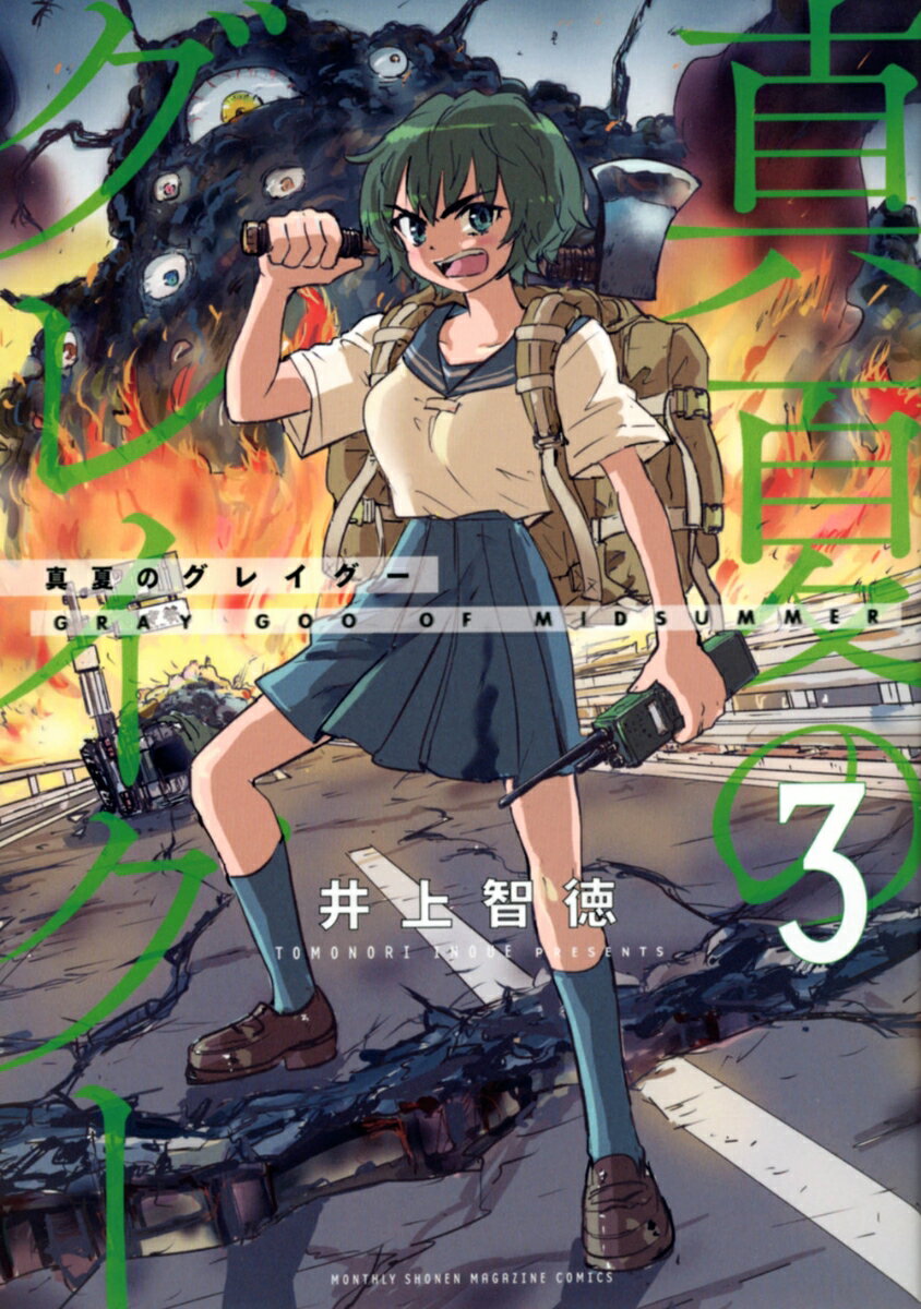 【中古】真夏のグレイグー 3/講談社/井上智徳（コミック）