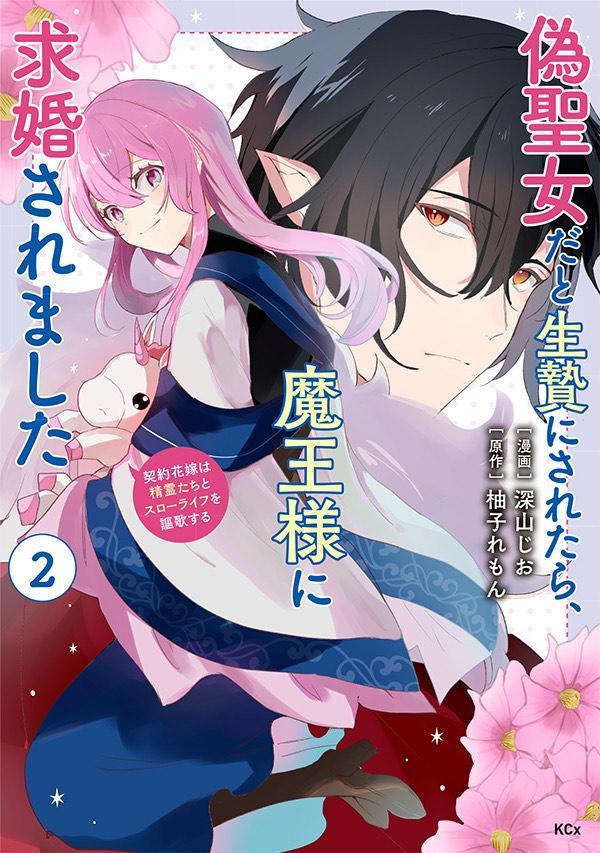 【中古】偽聖女だと生贄にされたら、魔王様に求婚されました〜契約花嫁は精霊たちとスローライ 2/講談社/深山じお（コミック）