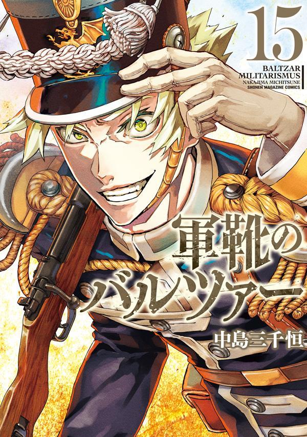 乐天商城 - 【中古】軍靴のバルツァー 15/講談社/中島三千恒（コミック）