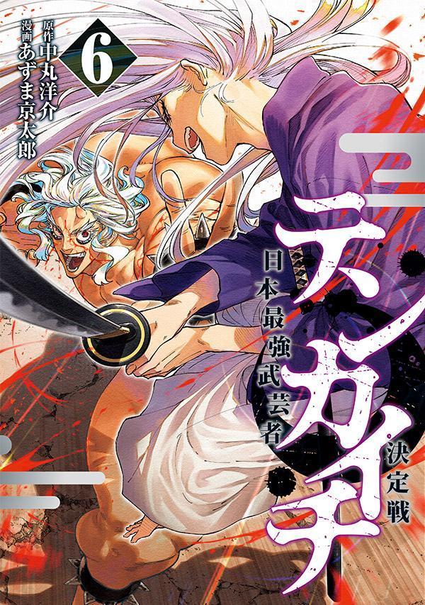 Rexc Co. - 【中古】テンカイチ日本最強武芸者決定戦 6/講談社/中丸洋介（コミック）