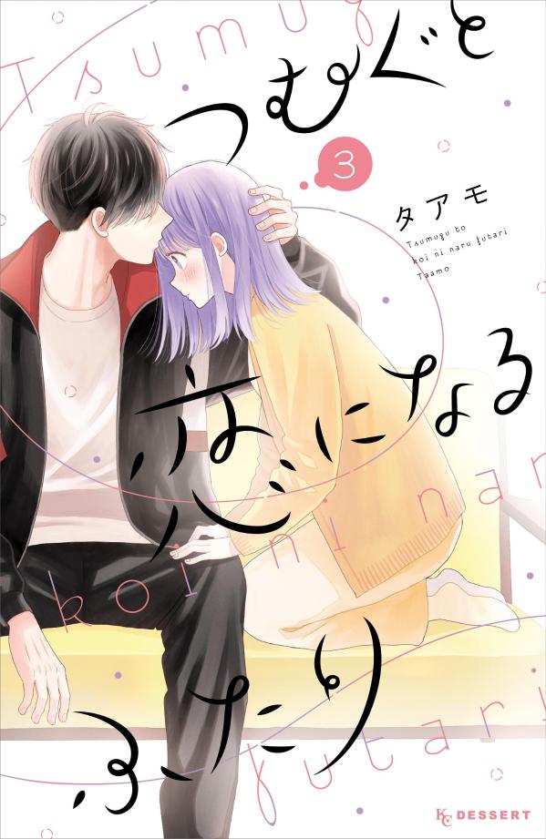 【中古】つむぐと恋になるふたり 3/講談社/タアモ（コミック）