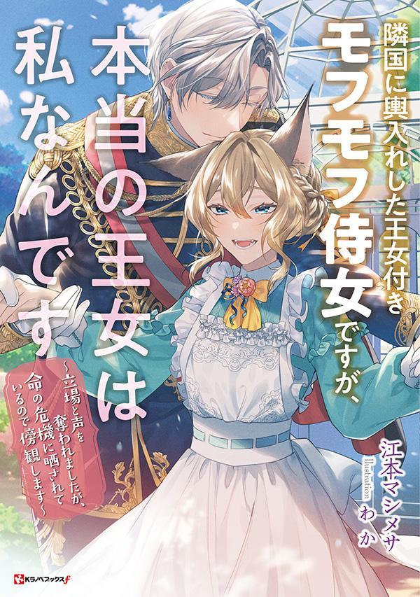 【中古】隣国に輿入れした王女付きモフモフ侍女ですが、本当の王女は私なんです 立場と声を奪われまし..